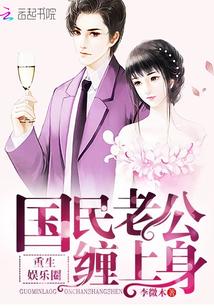 重生娛樂圈：國民老公，纏上身！