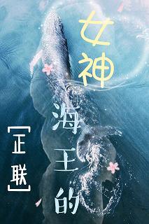 [正聯]海王的女神
