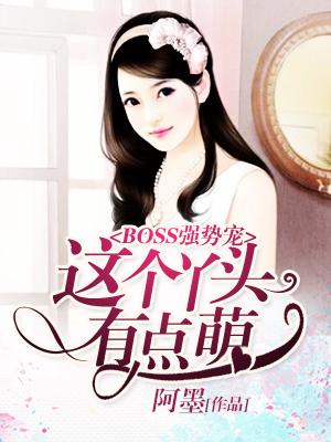 BOSS強勢寵：這個丫頭有點萌