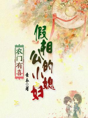 農門有喜：假相公的小媳婦