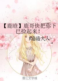 【鹿晗】鹿哥快把你下巴撿起來！