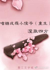 嗜糖成瘾小侯爺（重生）