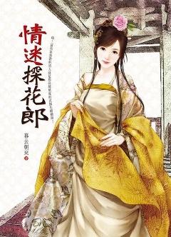 情迷探花郎