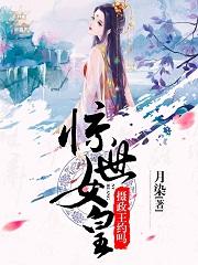 驚世女皇：攝政王，約嗎？