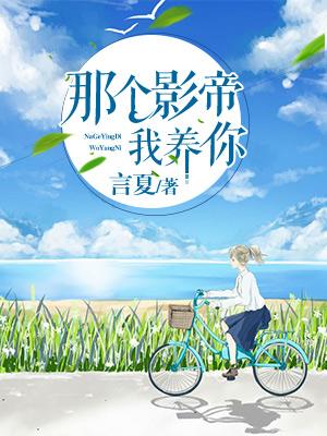 那個影帝，我養你