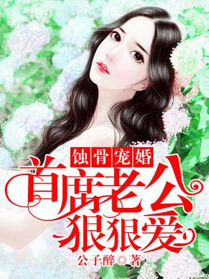 蝕骨寵婚：首席老公狠狠愛