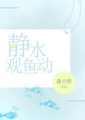 靜水觀魚動[競技]