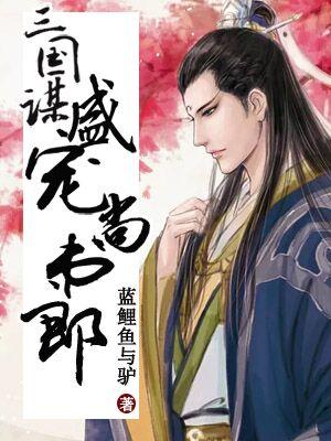 三國謀，盛寵尚書郎