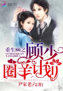重生80之顧少圈羊計劃
