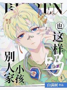 別人家小孩也這樣嗎