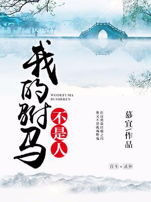 我的驸馬不是人