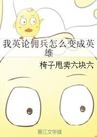 我英論傭兵怎麽變成英雄