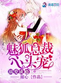 溺愛成瘾：魅狐總裁心頭寵