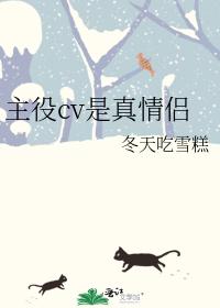 主役cv是真情侶