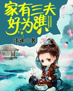 家有三夫好為難