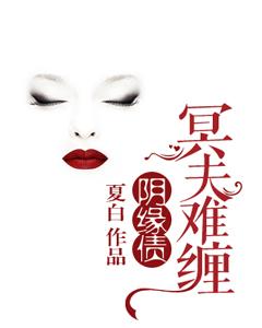 陰緣債，冥夫難纏