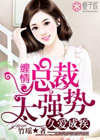 久愛成疾，纏情總裁太強勢