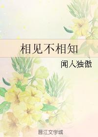 相見不相知