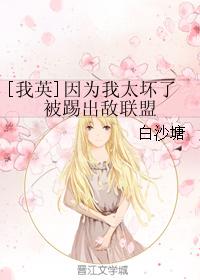 [我英]因為我太壞了被踢出敵聯盟