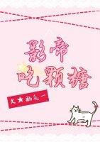 影帝吃顆糖[古穿今]