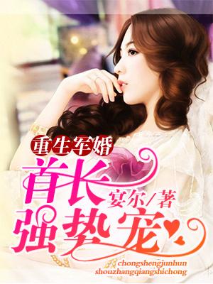 重生權婚：長官強勢寵