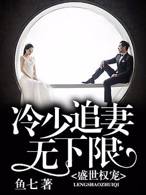 盛世權寵：冷少追妻無下限