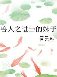 獸人之進擊的妹子