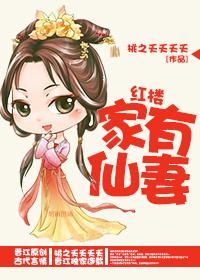 家有仙妻[紅樓]