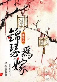 重生之錦瑟為嫁