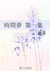 時間夢 第一集