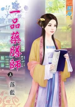 一品藥膳師（上）
