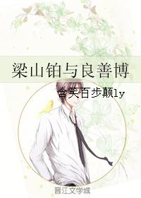 梁山鉑與良善博