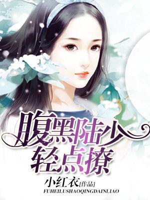 腹黑陸少輕點撩