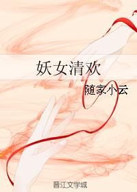 妖女清歡