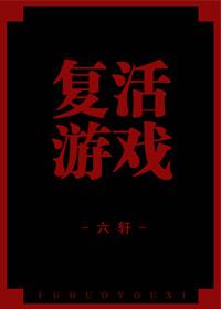 複活游戲