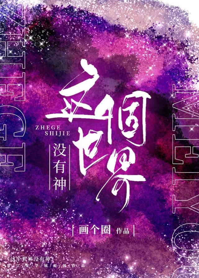 這個世界沒有神（無限）