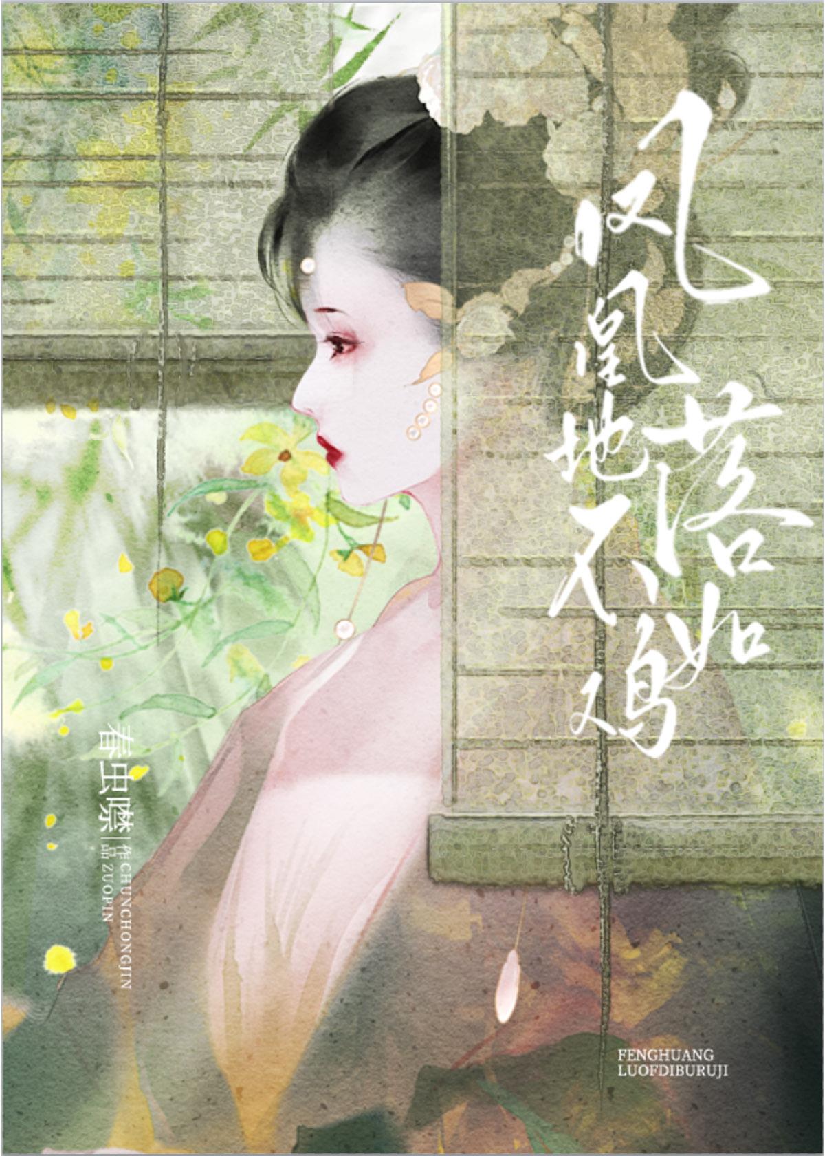 鳳凰落地不如雞