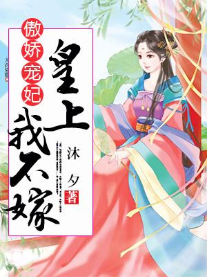 傲嬌寵妃：皇上，我不嫁