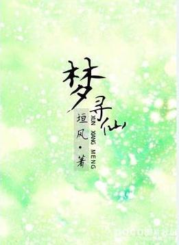 夢尋仙