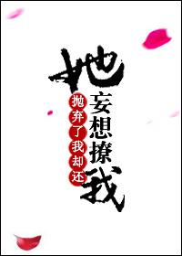 她抛棄了我卻還妄想撩我