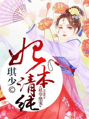 妖孽絕寵：妃本清純