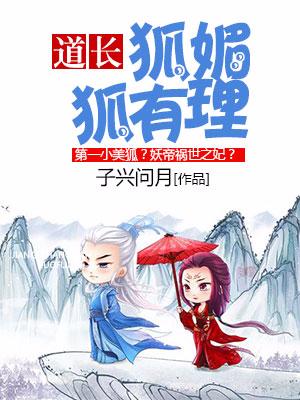 道長，狐媚狐有理
