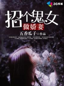 招個鬼女做嬌妻