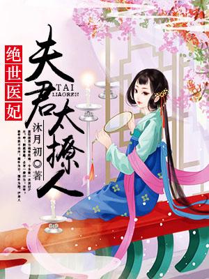 絕世醫妃：夫君太撩人