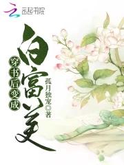 穿書後變成白富美