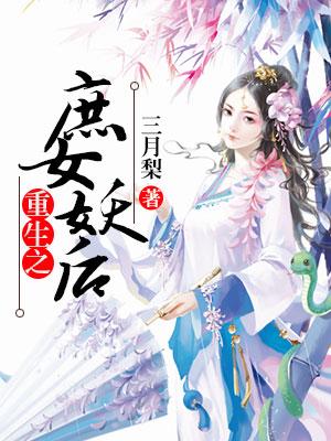 重生之庶女妖後