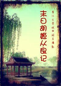 末日胡姬從良記