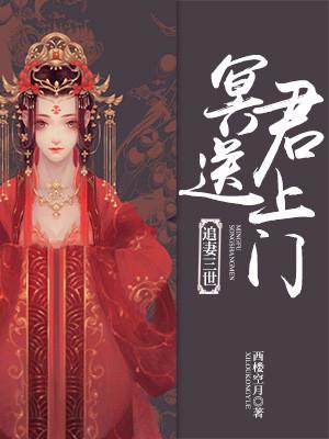 追妻三世，冥君送上門