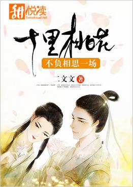 十裏桃花不負相思一場