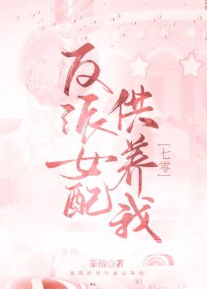 反派女配供養我[七零]